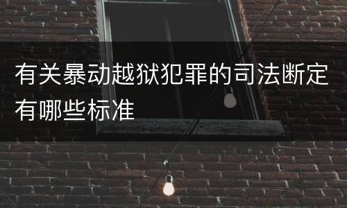 有关暴动越狱犯罪的司法断定有哪些标准
