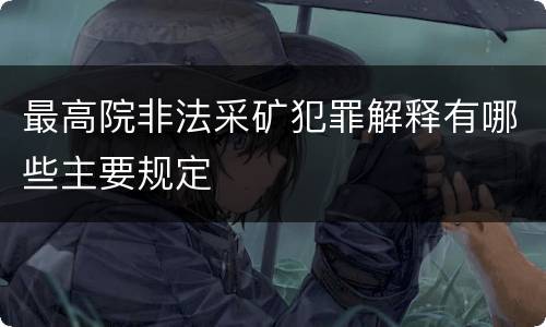 最高院非法采矿犯罪解释有哪些主要规定