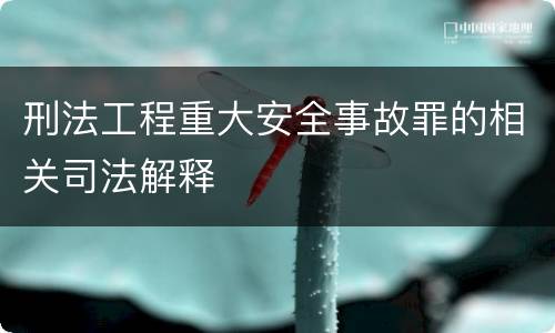 刑法工程重大安全事故罪的相关司法解释