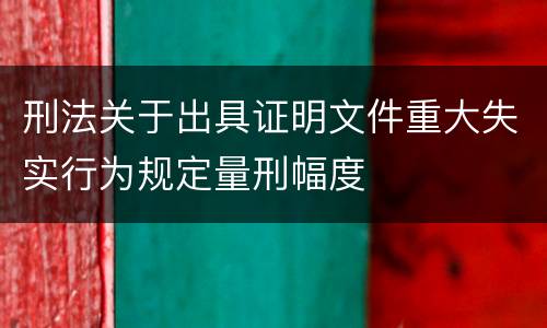 刑法关于出具证明文件重大失实行为规定量刑幅度