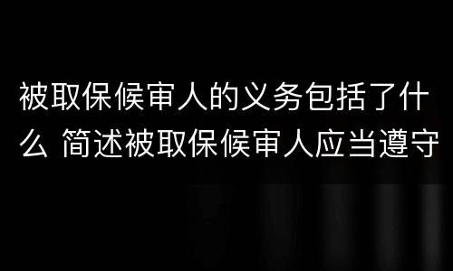 被取保候审人的义务包括了什么 简述被取保候审人应当遵守的义务