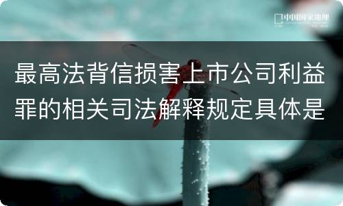 最高法背信损害上市公司利益罪的相关司法解释规定具体是什么