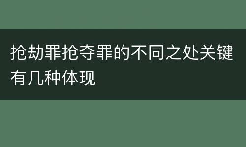 抢劫罪抢夺罪的不同之处关键有几种体现