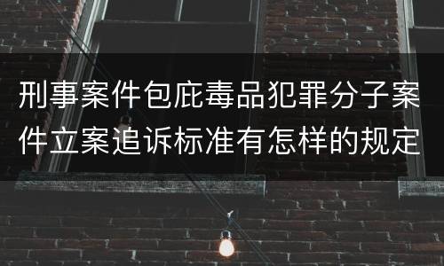 刑事案件包庇毒品犯罪分子案件立案追诉标准有怎样的规定