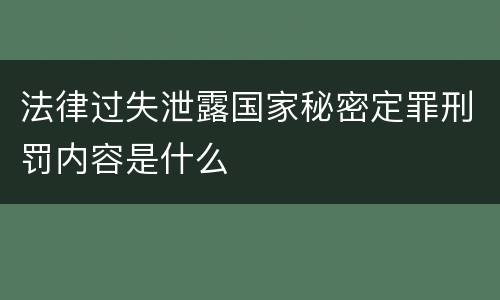 法律过失泄露国家秘密定罪刑罚内容是什么