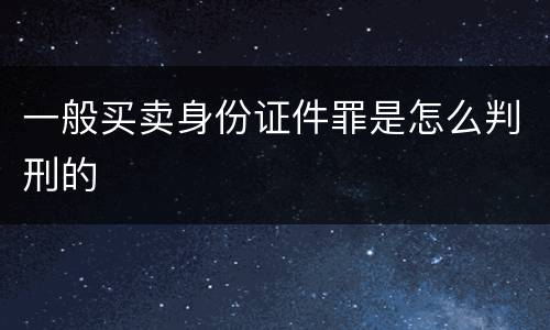 一般买卖身份证件罪是怎么判刑的