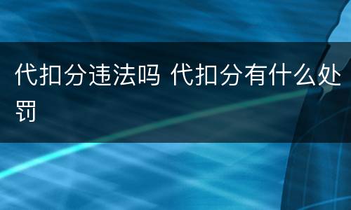 代扣分违法吗 代扣分有什么处罚