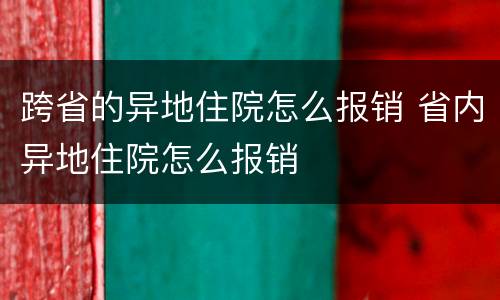 跨省的异地住院怎么报销 省内异地住院怎么报销