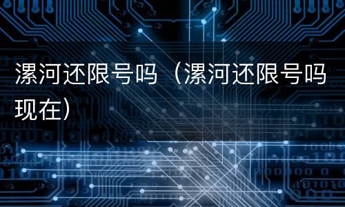 漯河还限号吗（漯河还限号吗现在）