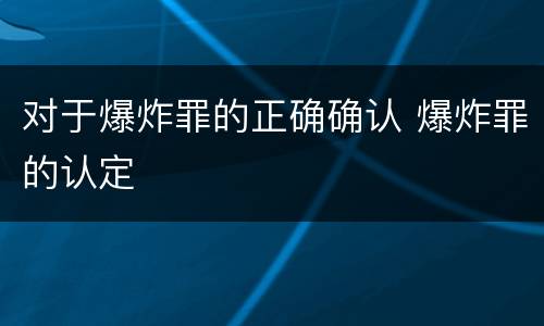 对于爆炸罪的正确确认 爆炸罪的认定