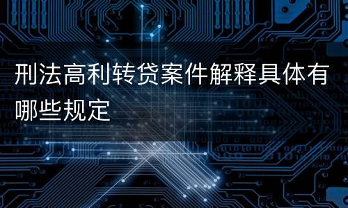 刑法高利转贷案件解释具体有哪些规定