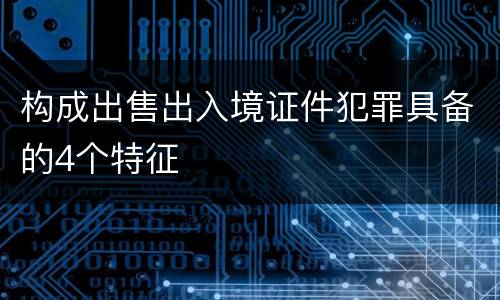 构成出售出入境证件犯罪具备的4个特征