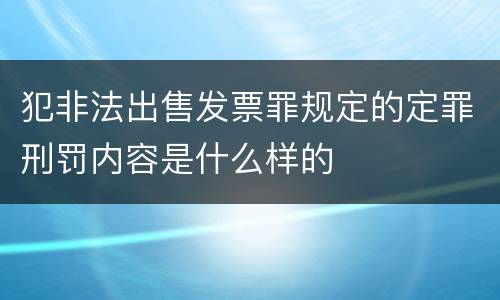 犯非法出售发票罪规定的定罪刑罚内容是什么样的