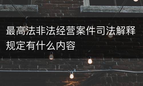 最高法非法经营案件司法解释规定有什么内容