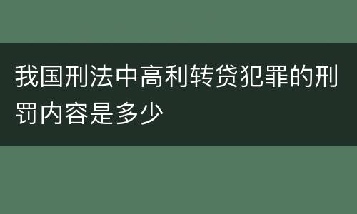 我国刑法中高利转贷犯罪的刑罚内容是多少