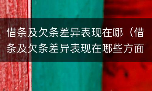 借条及欠条差异表现在哪（借条及欠条差异表现在哪些方面）