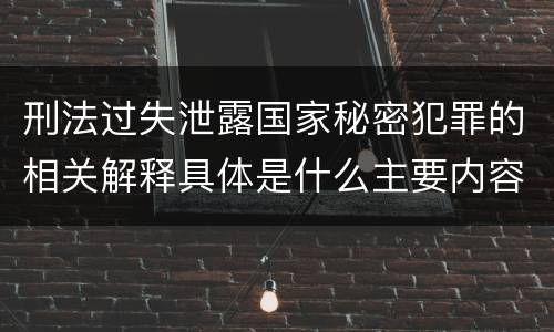 刑法过失泄露国家秘密犯罪的相关解释具体是什么主要内容