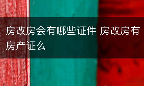 房改房会有哪些证件 房改房有房产证么