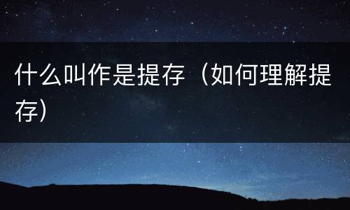 什么叫作是提存（如何理解提存）