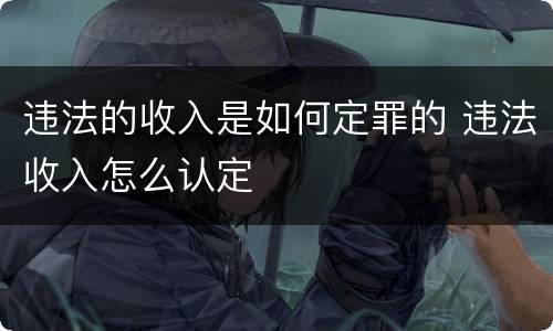 违法的收入是如何定罪的 违法收入怎么认定