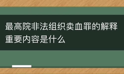 最高院非法组织卖血罪的解释重要内容是什么