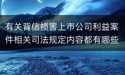 有关背信损害上市公司利益案件相关司法规定内容都有哪些