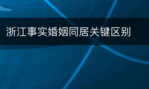 浙江事实婚姻同居关键区别