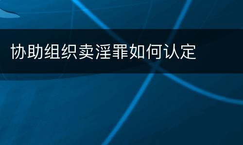 协助组织卖淫罪如何认定