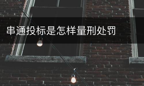 串通投标是怎样量刑处罚
