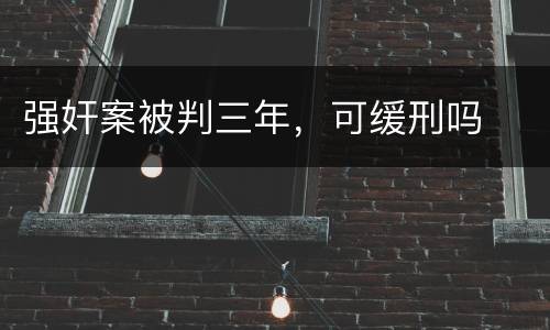 强奸案被判三年，可缓刑吗