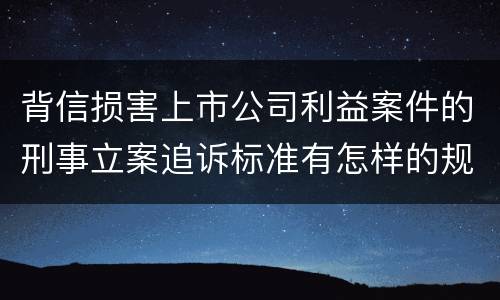 背信损害上市公司利益案件的刑事立案追诉标准有怎样的规定