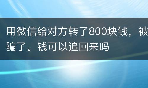 用微信给对方转了800块钱，被骗了。钱可以追回来吗