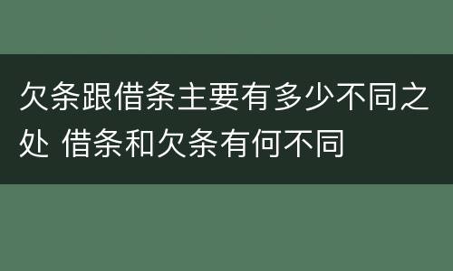 欠条跟借条主要有多少不同之处 借条和欠条有何不同