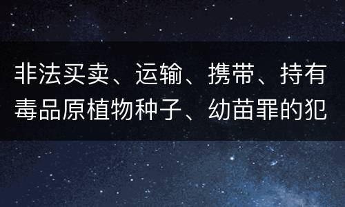 非法买卖、运输、携带、持有毒品原植物种子、幼苗罪的犯罪构成有哪些
