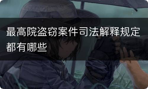 最高院盗窃案件司法解释规定都有哪些