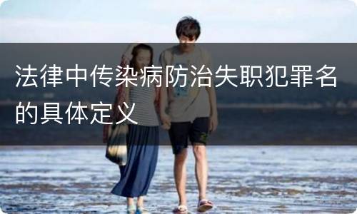法律中传染病防治失职犯罪名的具体定义