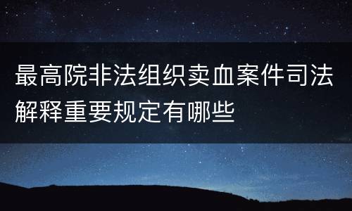 最高院非法组织卖血案件司法解释重要规定有哪些