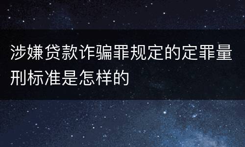 涉嫌贷款诈骗罪规定的定罪量刑标准是怎样的