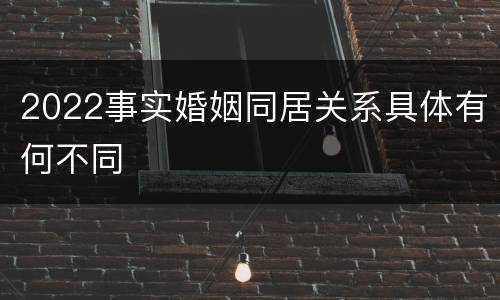 2022事实婚姻同居关系具体有何不同