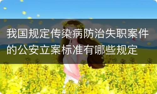 我国规定传染病防治失职案件的公安立案标准有哪些规定