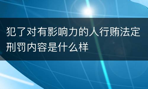犯了对有影响力的人行贿法定刑罚内容是什么样