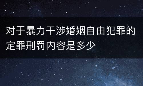 对于暴力干涉婚姻自由犯罪的定罪刑罚内容是多少
