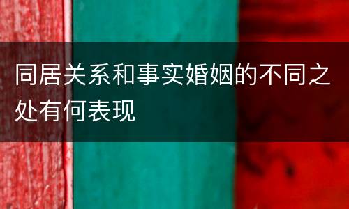 同居关系和事实婚姻的不同之处有何表现