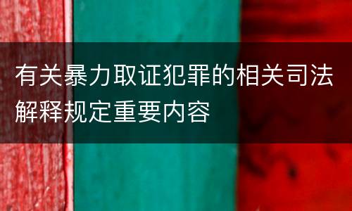 有关暴力取证犯罪的相关司法解释规定重要内容