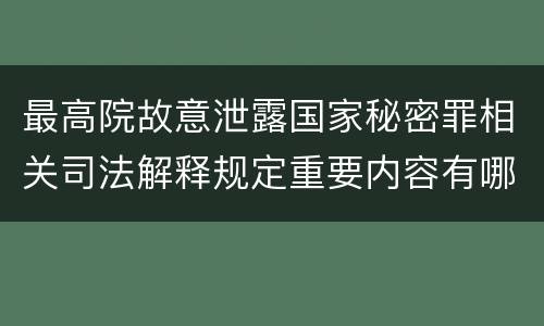最高院故意泄露国家秘密罪相关司法解释规定重要内容有哪些