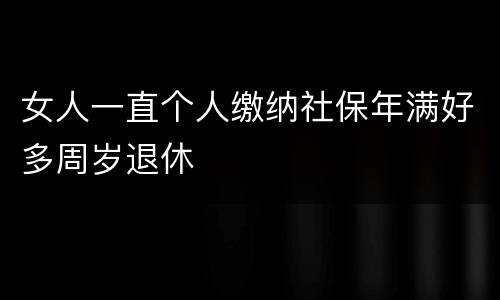 女人一直个人缴纳社保年满好多周岁退休
