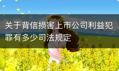 关于背信损害上市公司利益犯罪有多少司法规定