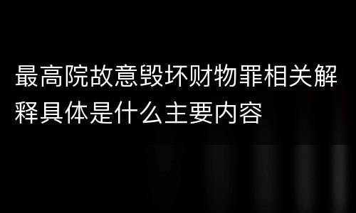 最高院故意毁坏财物罪相关解释具体是什么主要内容