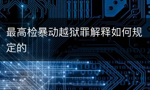 最高检暴动越狱罪解释如何规定的