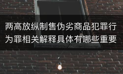 两高放纵制售伪劣商品犯罪行为罪相关解释具体有哪些重要规定